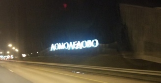 Фото Долгая и прекрасная дорога в Москву №10